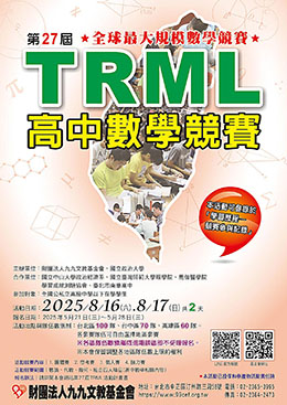 第27屆TRML高中數學競賽