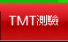 TMT測驗